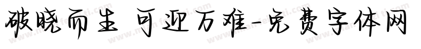 破晓而生 可迎万难字体转换